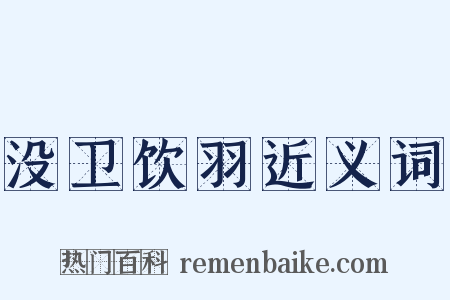 没卫饮羽近义词是什么意思的图片